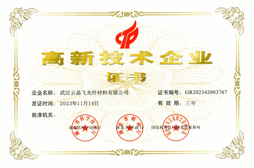 高新技术企业证书